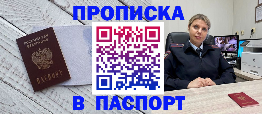 временная прописка в Биробиджане