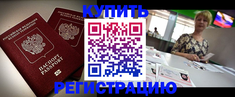 временная прописка в Биробиджане